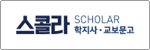 SCHOLAR 스콜라 