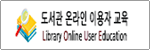 온라인 이용교육 및 정보활용교육