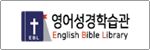 영어성경학습관