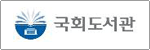 국회도서관