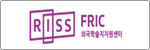 FRIC 외국학술지지원센터